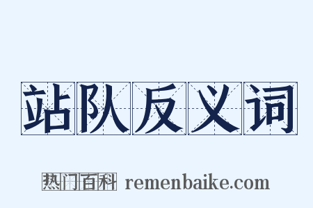 站队反义词是什么意思的图片